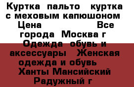 Куртка, пальто , куртка с меховым капюшоном › Цена ­ 5000-20000 - Все города, Москва г. Одежда, обувь и аксессуары » Женская одежда и обувь   . Ханты-Мансийский,Радужный г.